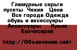 Гламурные серьги-пусеты. Чехия › Цена ­ 250 - Все города Одежда, обувь и аксессуары » Аксессуары   . Крым,Бахчисарай